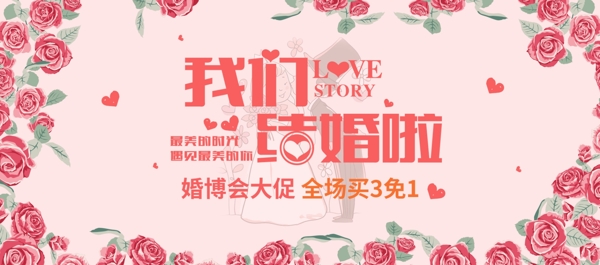 玫瑰花婚礼秋季婚博会淘宝电商banner