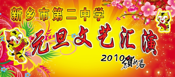 元旦文艺幕布