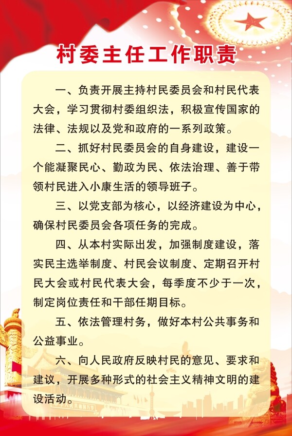 村委主任职责