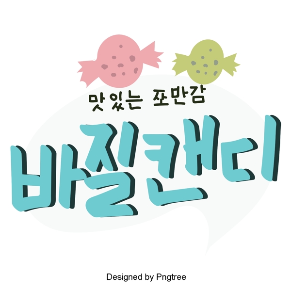 用于糖果元素的韩国纸将随手写字体的风格