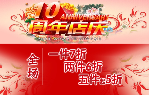 10周年店庆图片