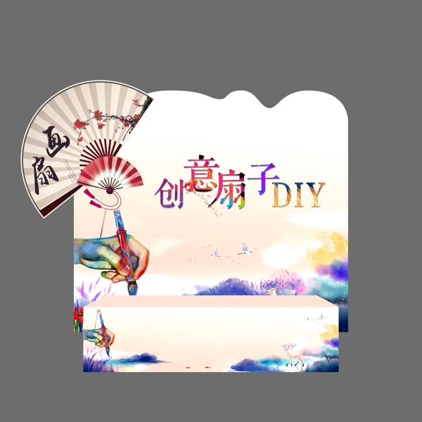 创意扇子DIY