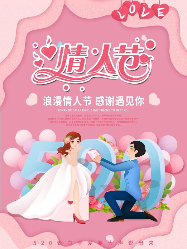 粉色浪漫情人节520七夕情侣男女求婚海报
