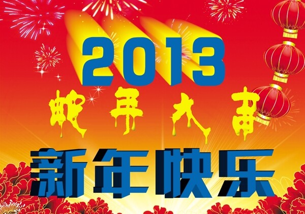 2013新年快乐图片