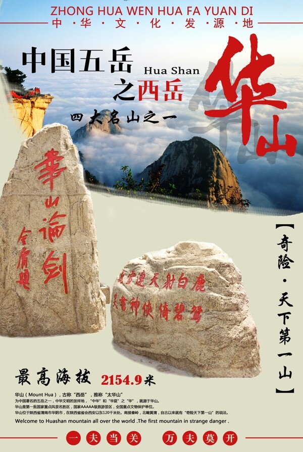 西岳华山旅游宣传海报