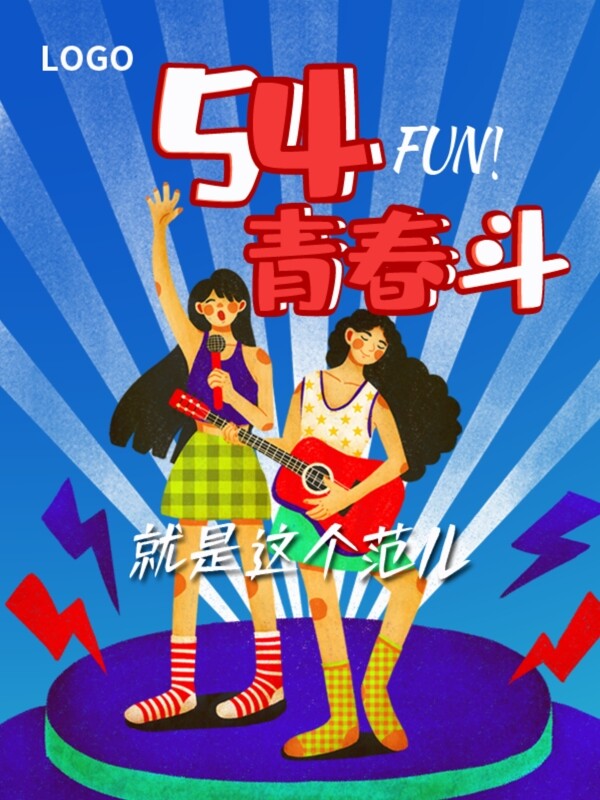 潮范54青年节青春斗狂欢女生卡通海报
