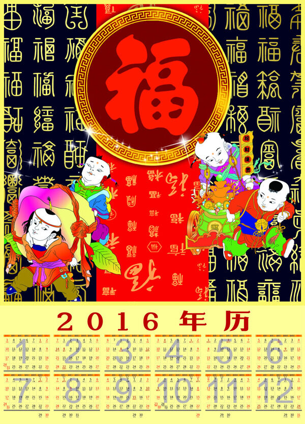 2016年历