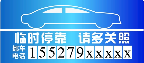 临时停车