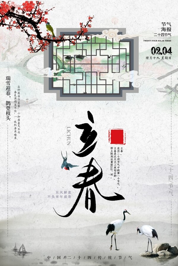 中国风二十四节气立春海报设计