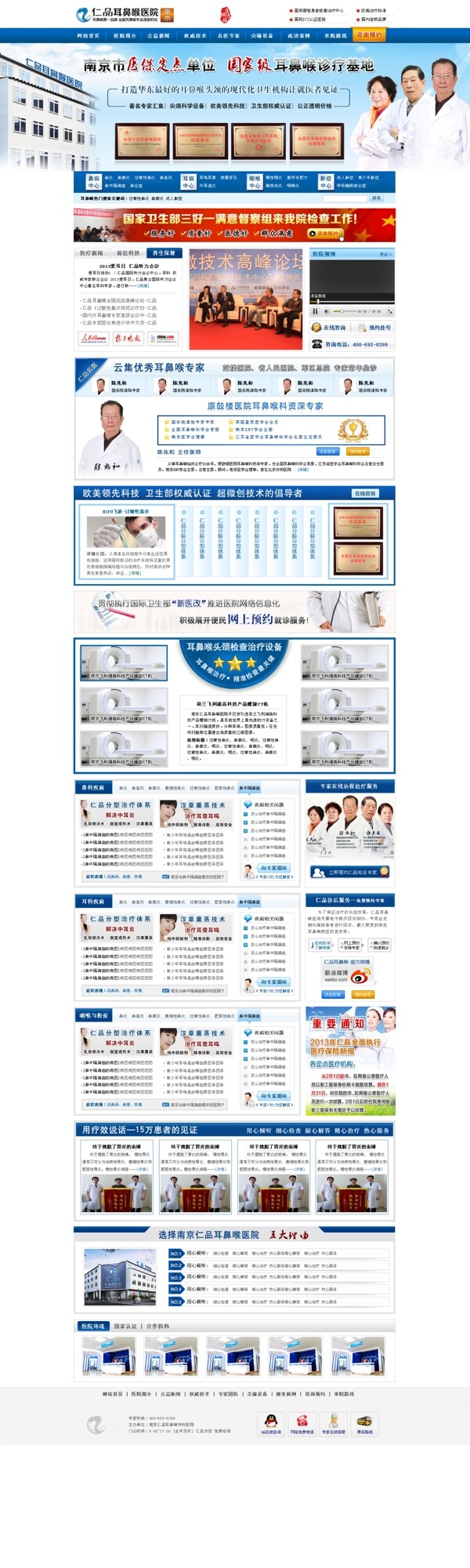 耳鼻喉医院首页图片