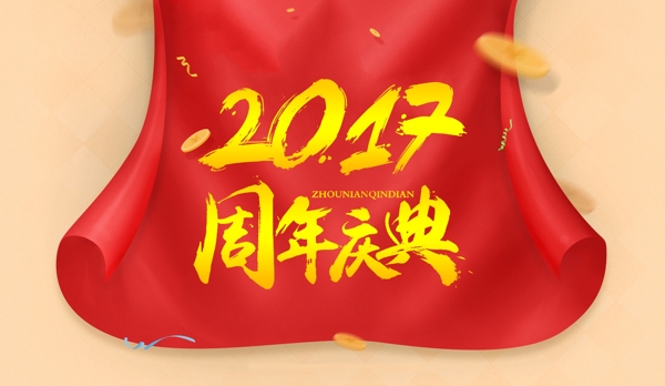 中式大气2017周年庆典宣传海报