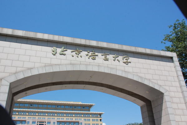 北京语言大学