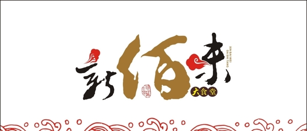 新佰味大食堂logo