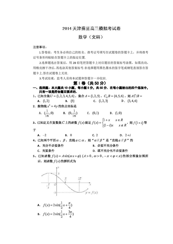 数学人教新课标B版天津市蓟县高三第一次模拟考试数学文试题