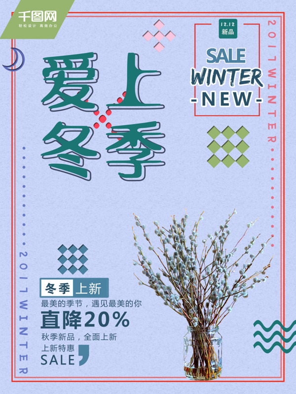 日系小清新爱上冬季促销海报设计