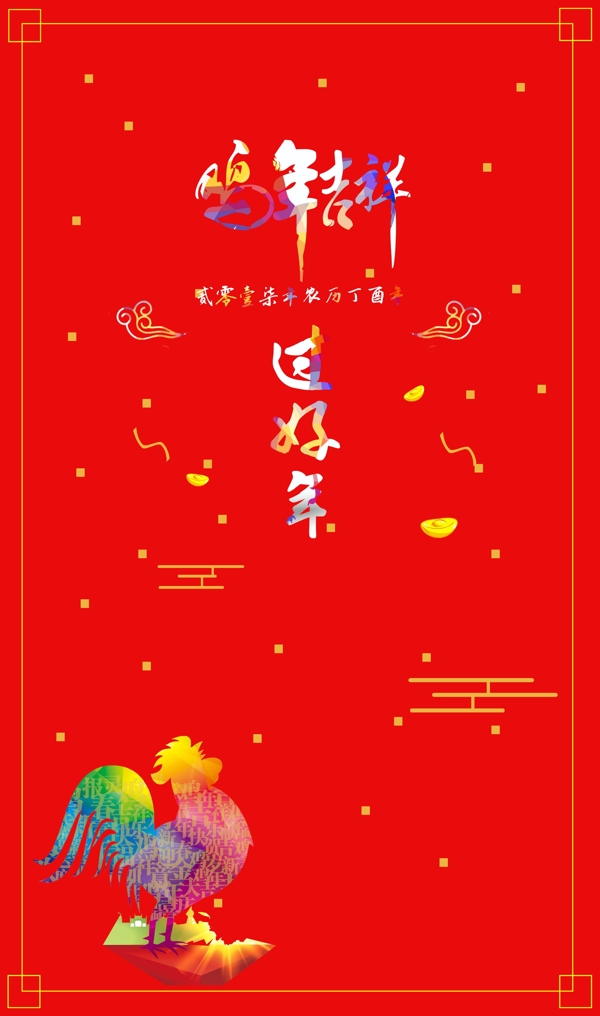 2017新年喜庆海报