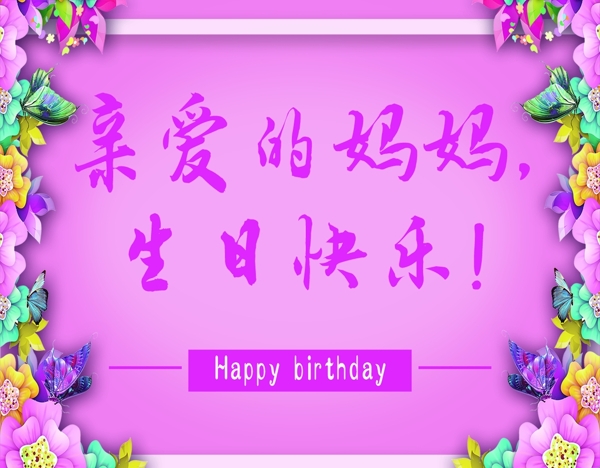 妈妈生日快乐