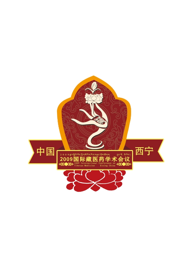 藏医药会议纪念章