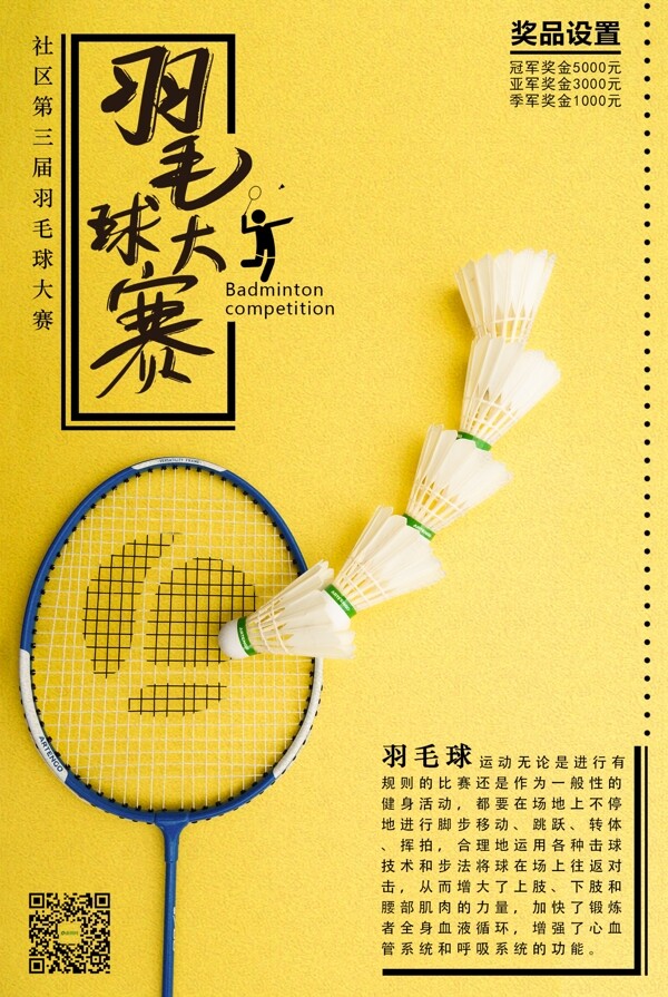 黄色运动健身羽毛球大赛海报