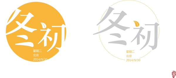 中文字体标志设计图片