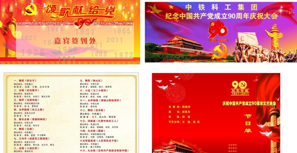 中共90周年节目单图片