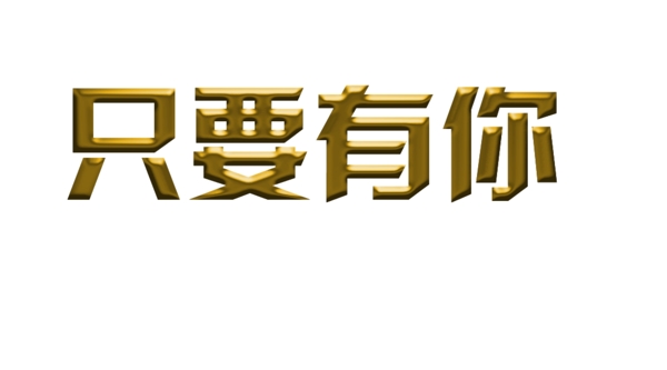 制作黄金色的字体psd素材