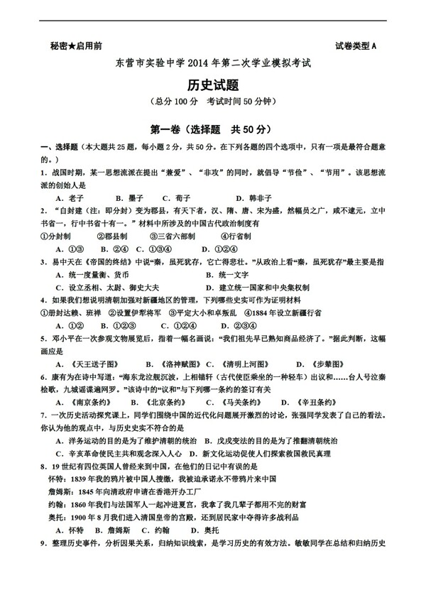 中考专区历史山东省九年级第二次模拟考试试题