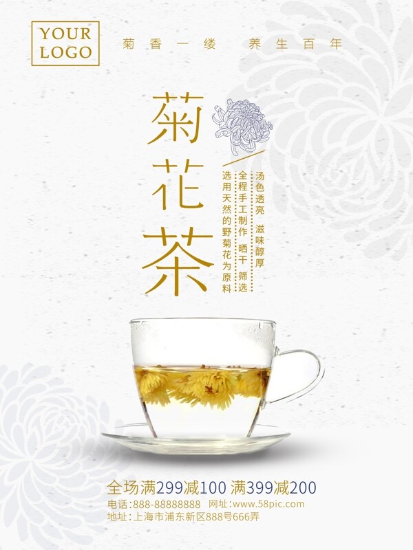 菊花茶日系简约唯美大气促销宣传海报