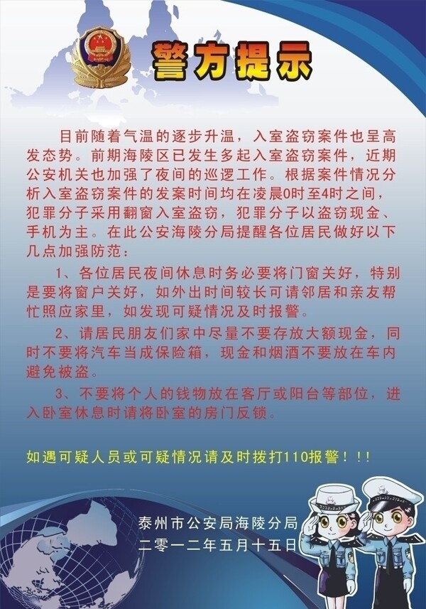 警方提示图片