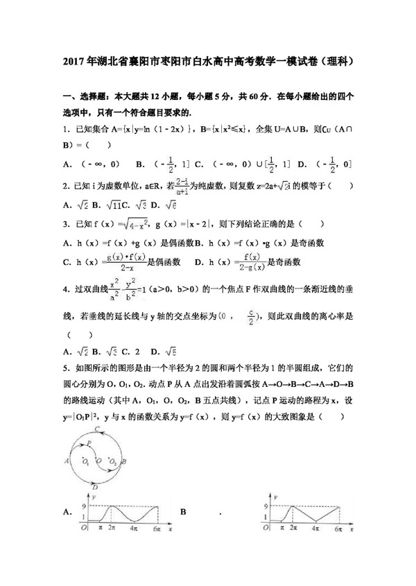 数学人教版2017年湖北省襄阳市枣阳市白水高中高考数学一模试卷理科