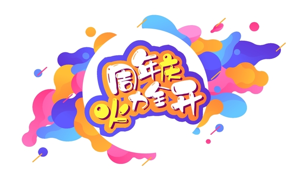 电商促销素材周年庆创意字体元素艺术字