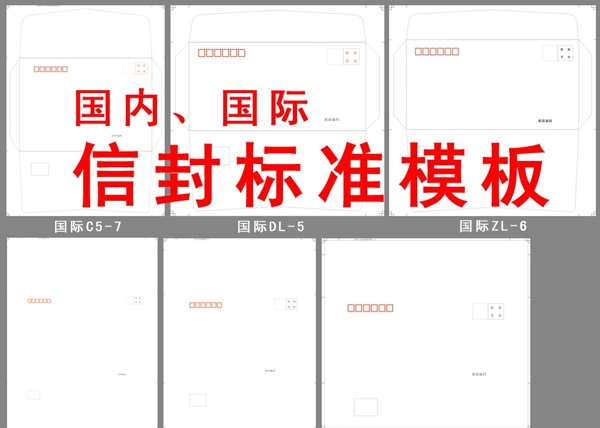 国际国内信封标准模板