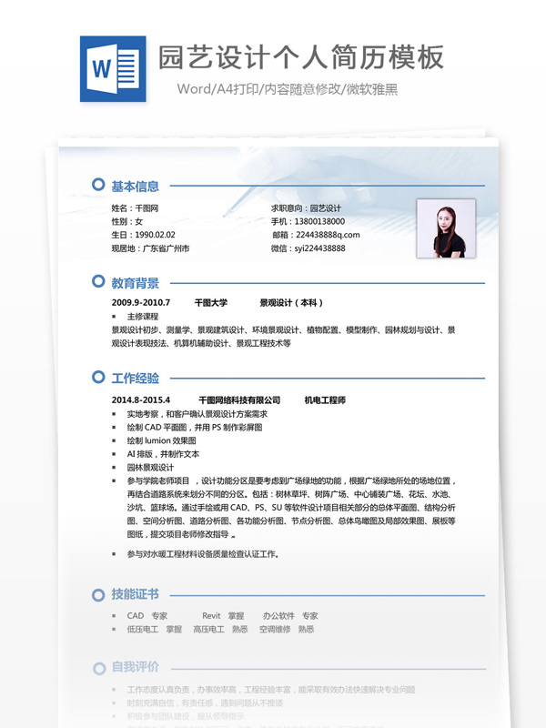 园艺设计个人工作简历范文含自我评价