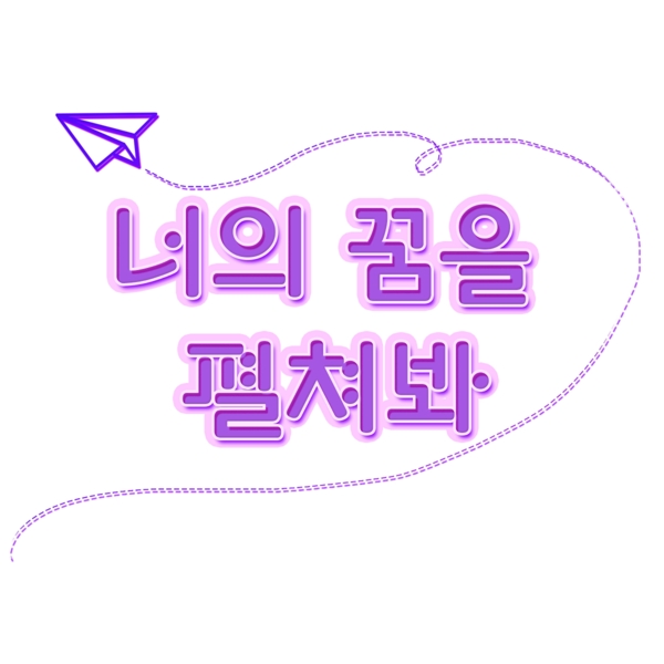 为场景打开你梦想的紫色韩国字体