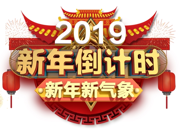 2019新年快乐3D字体设计
