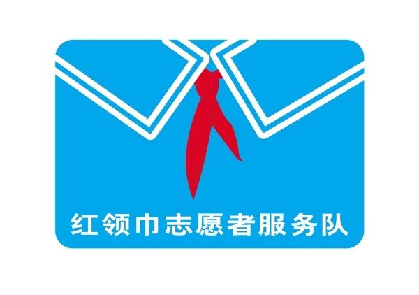 红领巾志愿服务标志