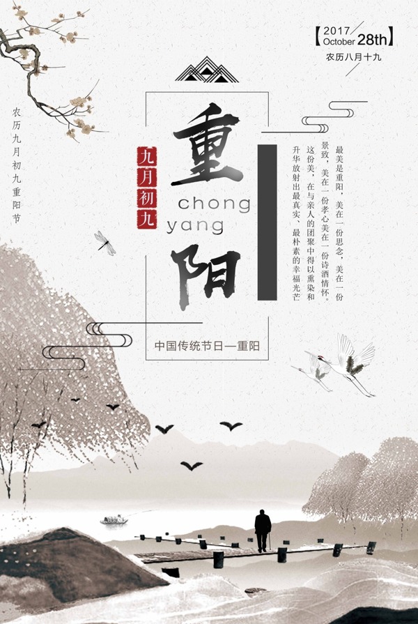 中国风登高望远重阳节海报