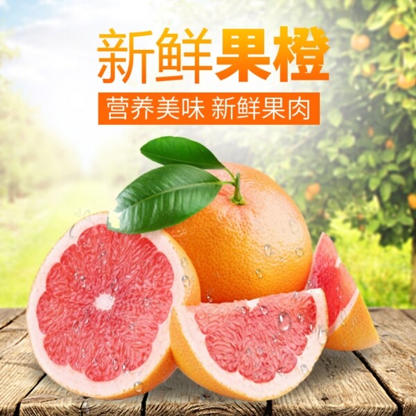 新鲜果橙淘宝主图
