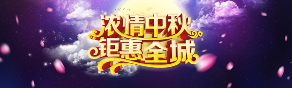 中秋节活动banner