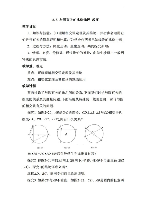 数学人教新课标A版2.5与圆有关的比例线段教案