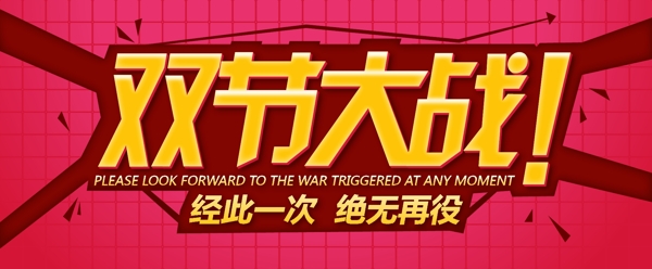 双节特卖活动海报banner