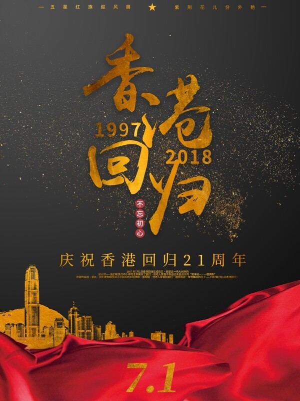 大气黑金红飘带香港回归日宣传海报
