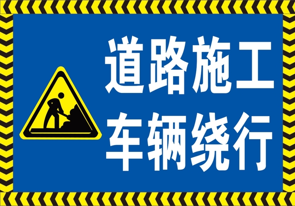 道路施工车辆绕行