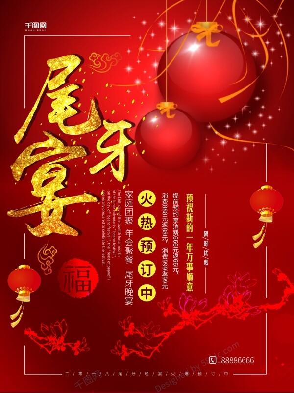 2018年红色喜庆尾牙宴节日海报