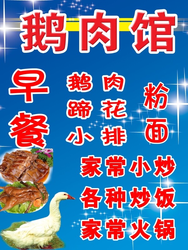 鹅肉馆菜单图片