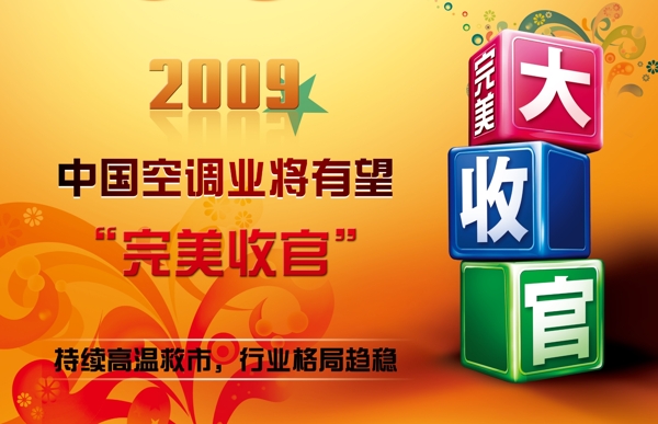2009中国空调完美大收官