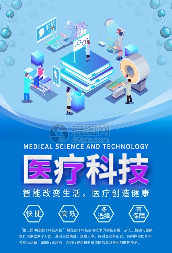医疗科技海报