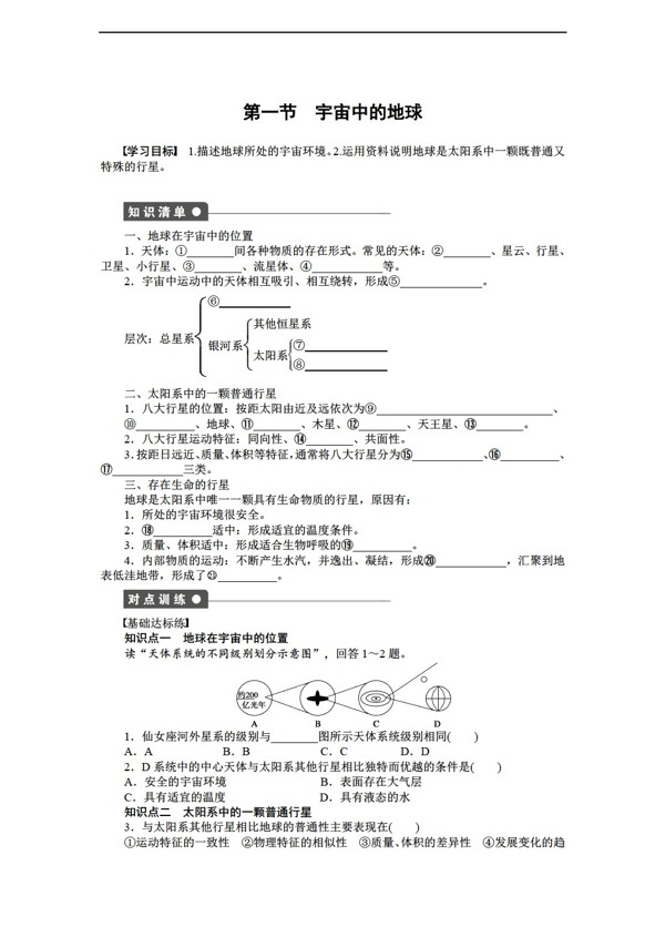 地理人教版必修1同步教学案第1章第1节宇宙中的地球