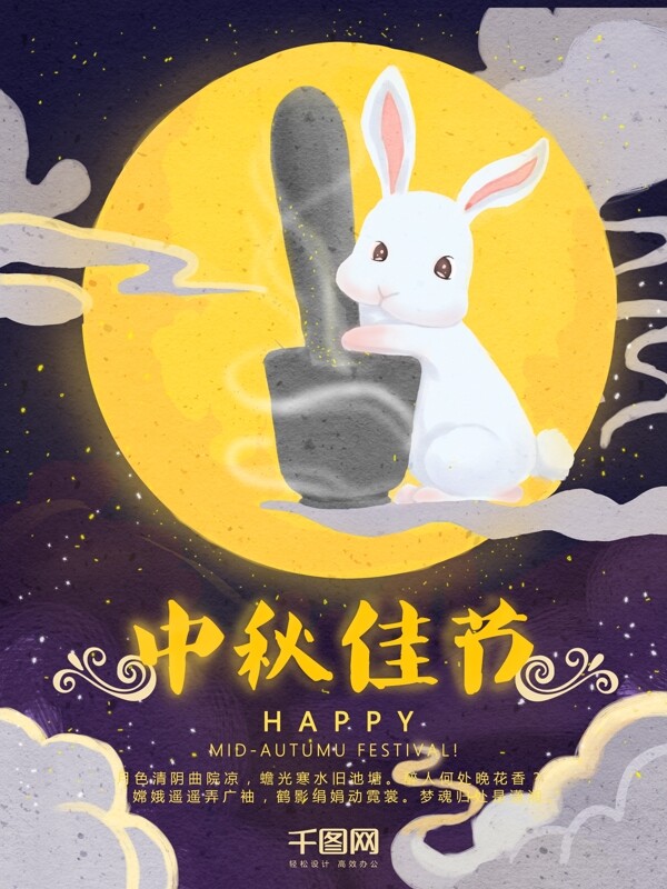 原创插画中国风中秋节商城玉兔配图海报