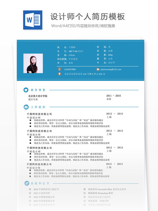设计师个人简历模板